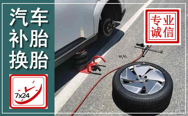 鹤壁汽车换轮胎,附近上门换轮胎电话