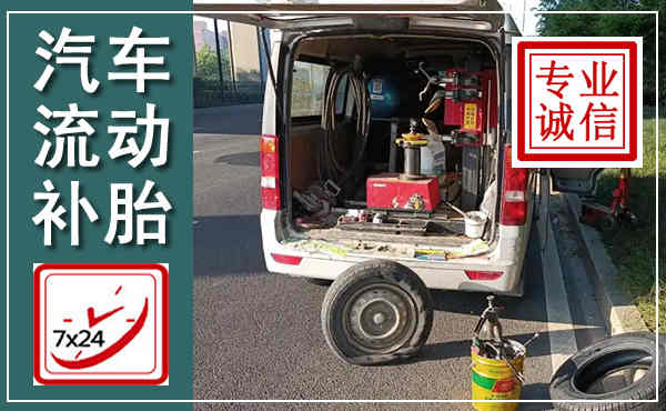 鹤壁汽车流动补胎,附近补胎电话