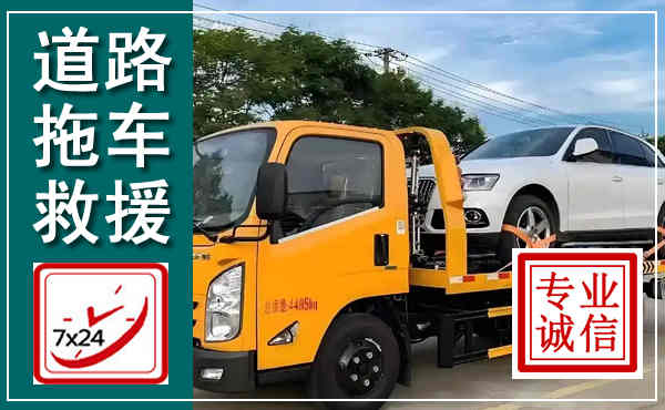 鹤壁拖车救援,汽车救援拖车电话