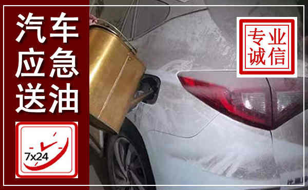 鹤壁汽车送油救援,附近上门送油电话
