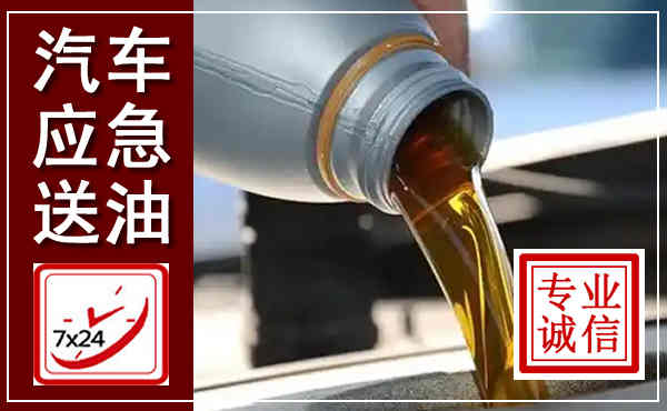 鹤壁汽车送燃油救援,附近上门送燃油电话