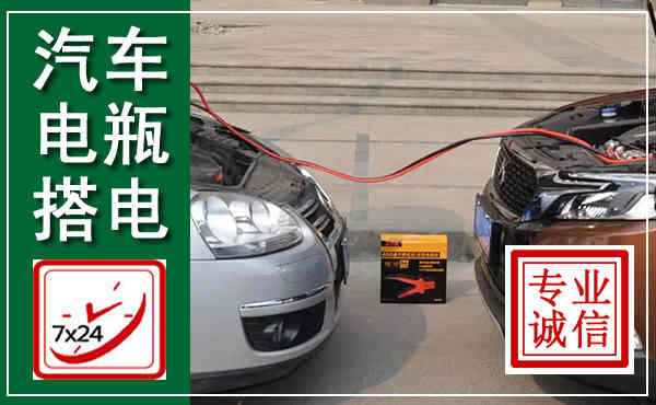 鹤壁汽车搭电,附近电瓶搭电救援电话