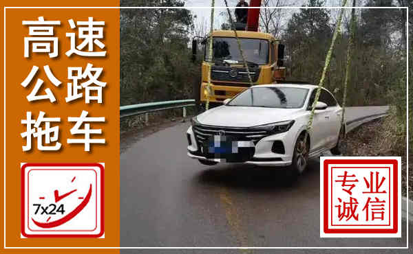 鹤壁高速公路拖车,附近高速公路拖车救援电话