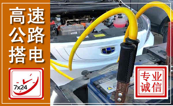 鹤壁高速公路汽车搭电,中途电瓶维修电话