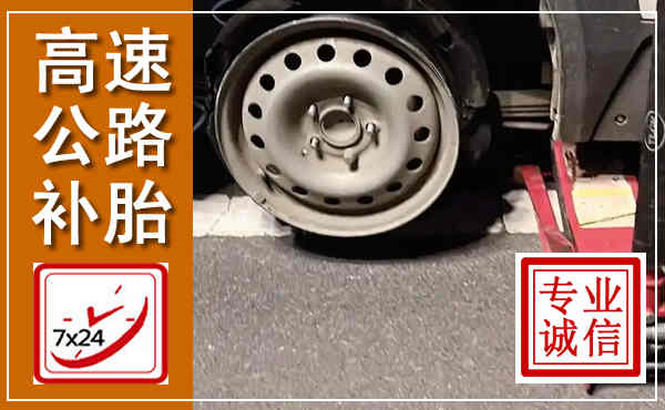 鹤壁高速公路流动补胎,汽车换轮胎电话