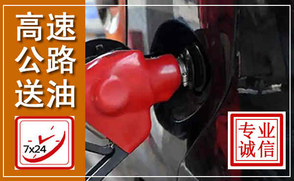 鹤壁高速公路汽车送油,汽车救援送油电话