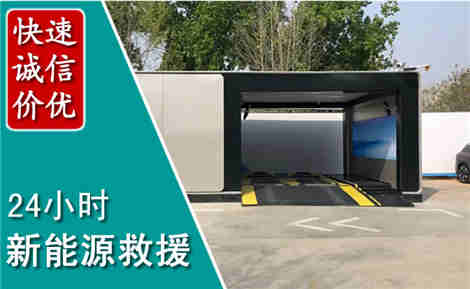鹤壁新能源汽车救援场景与案例